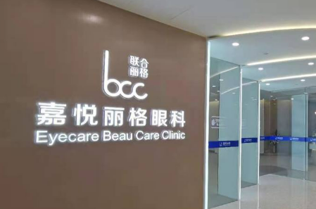 北京丰联嘉悦丽格眼科做近视手术怎么样？专家资料简介_手术价格概况一览