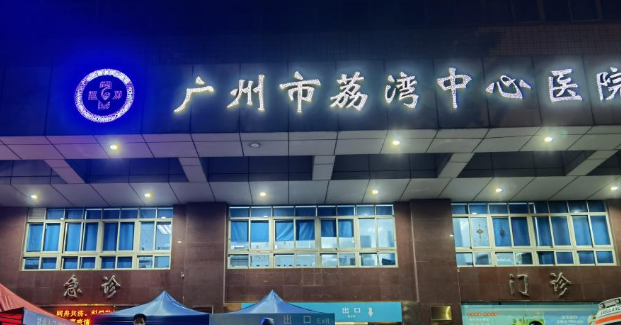 广州市荔湾中心医院眼科近视手术多少钱？口碑热门医生推荐！