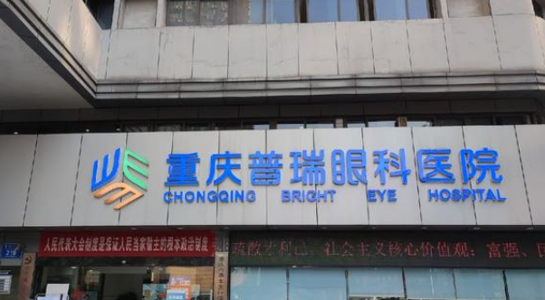 重庆普瑞眼科医院怎么样？2025费用价格更新|含医生口碑