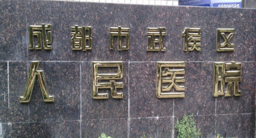 成都市武侯区人民医院眼科多少钱？手术价目表公布_技术擅长、挂号预约一览