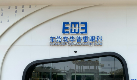 东莞友华普惠眼科医院价格是多少？参考费用分享！医生口碑测评