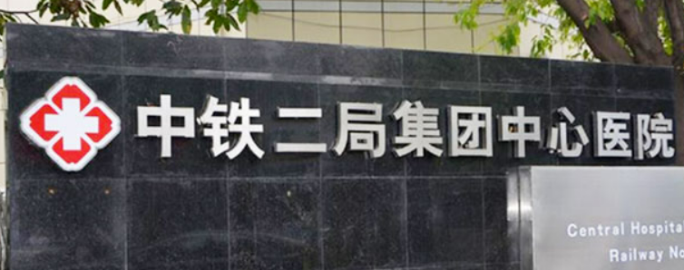 中铁二局集团中心医院眼科做近视怎么样？医生资料简介_手术价格费用参考