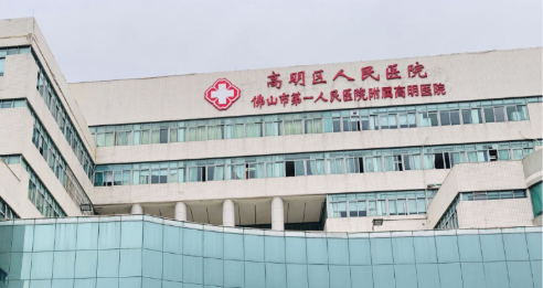 高明区人民医院眼科怎么样?医院资料&收费标准&技术优势