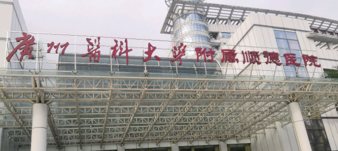 广州医科大学附属顺德医院眼科怎么样？手术价格区间参考_口碑、案例一览