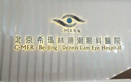 北京希玛林顺潮眼科医院怎么样？医生简介/综合实力/价格表一览