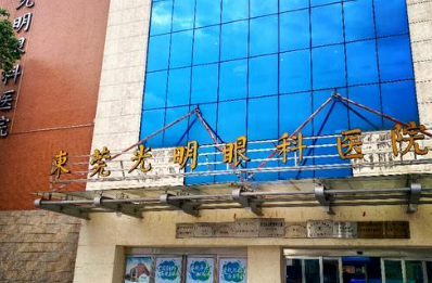 东莞光明眼科医院近视手术价格收费清单！含口碑医生介绍！
