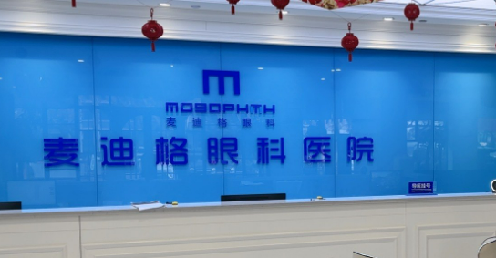 贵阳麦迪格眼科医院收费及口碑、技术优势同步查看！
