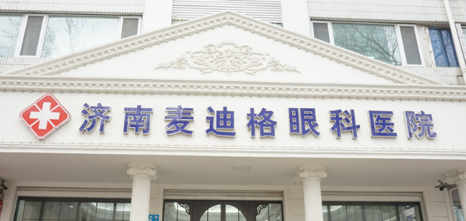 济南麦迪格眼科医院怎么样？近视整形大家/价格收费合理！
