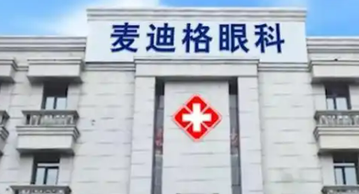 西安麦迪格眼科医院近视怎么样？医生简介/综合实力/价格表一览