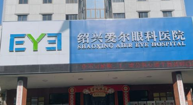 绍兴爱尔眼科医院怎么样？医生简介_手术价格费用明细一览