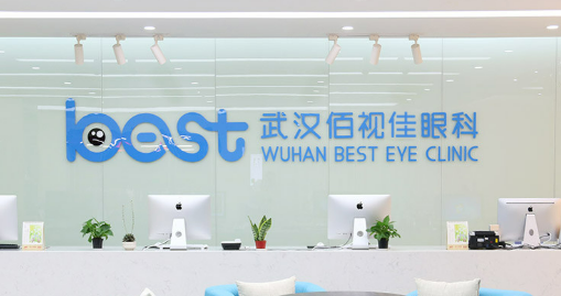 武汉佰视佳眼科诊所怎么样？掌握了高超的技术、价格及科普展示！