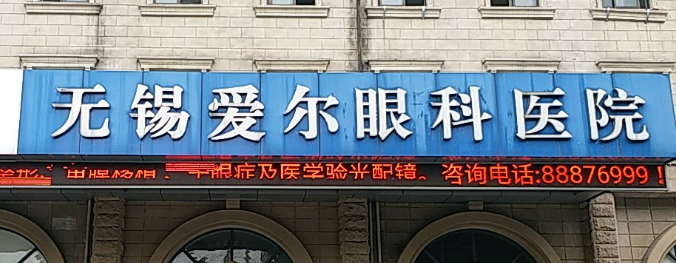 无锡爱尔眼科医院正规吗？机构全新资料/擅长项目/医生信息分享