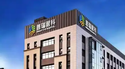 普瑞眼科医院怎么样？医生技术出众/整形大咖