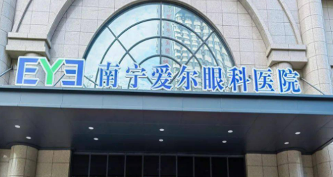 南宁爱尔眼科医院做近视手术怎么样？实力审美获好评！