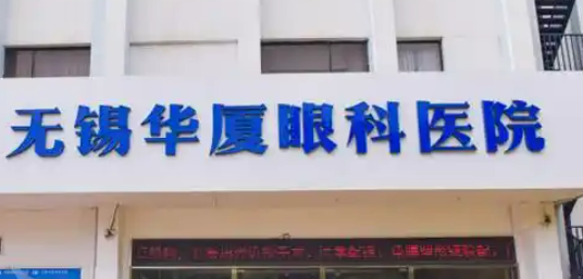 无锡华厦眼科医院怎么样？口碑医生/人气项目不容错过！