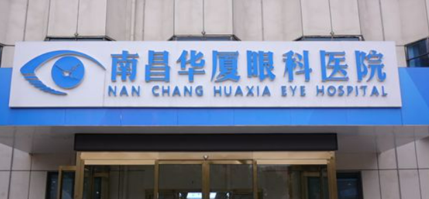 南昌华厦眼科医院擅长项目清单、坐诊专家及评价火速参考！