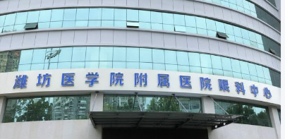 潍坊医学院眼科医院眼科介绍及项目收费标准分享