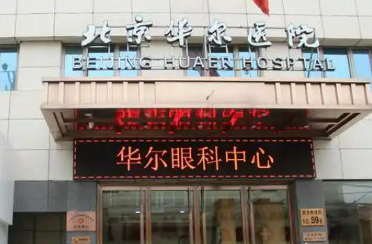 北京华尔眼科医院近视手术价格是多少？参考费用分享！医生口碑测评