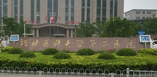 河北医科大学第二医院眼科正规吗？看医生简介及价格费用信息大全