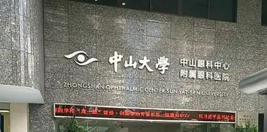 广州中山大学眼科医院正规吗？机构全新资料/擅长项目/医生信息分享