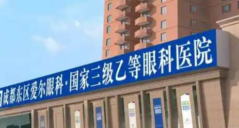 成都东区爱尔眼科医院怎么样？看介绍及价格表了解靠谱不！