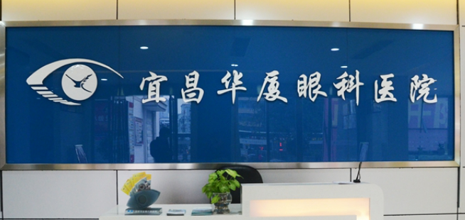 宜昌市华夏眼科医院做近视怎么样？个性化方案深得人心！