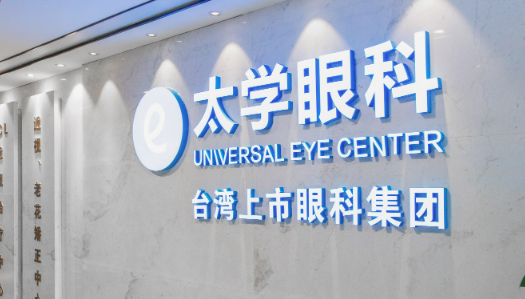 杭州太学眼科医院收费标准公布！医生简介_口碑评价一览