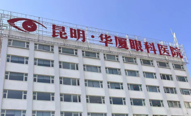 昆明华厦眼科医院怎么样？医生名单公布！含收费明细表！