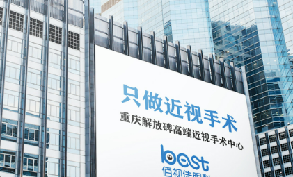重庆佰视佳眼科医院怎么样？手术价格费用一览+医生口碑分享