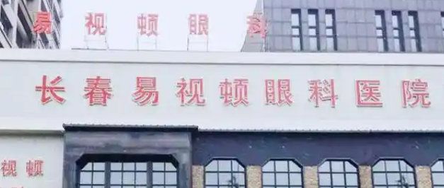 长春易视顿眼科医院近视手术价格表公开&医生介绍&热门项目
