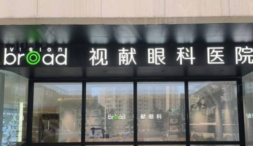 郑州视献眼科近视手术靠谱吗？给你背景简介_医生对比！速览~