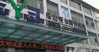 乐山爱尔眼科医院怎么样？看医生口碑和特长对比如何？