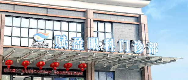 柳州盈赋眼科诊所怎样？技术如何？医生资历、收费标准公开