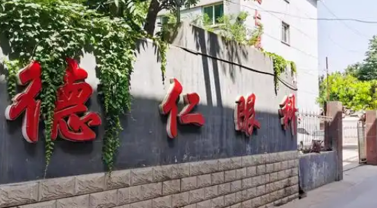 保定德仁眼科医院靠谱不！简介介绍/医生团队擅长项目深入了解！