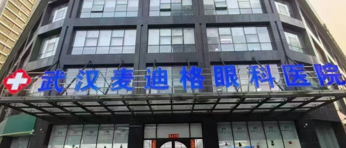 武汉麦迪格眼科医院正规吗？看医生简介及价格费用信息大全