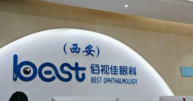 重庆佰视佳眼科诊所贵不贵？口碑、坐诊大夫在线咨询！