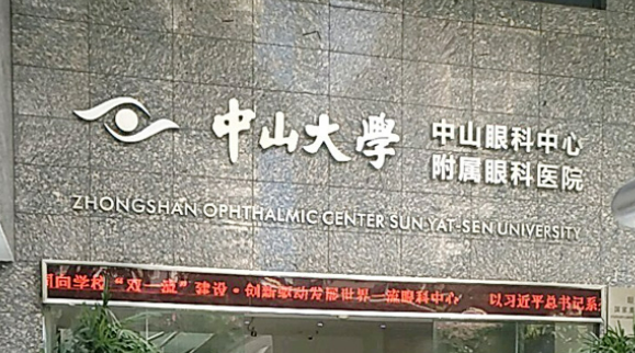 中山大学眼科中心可靠吗？价格表2025+医生信息提前一览
