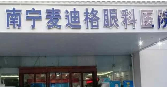 南宁麦迪格眼科医院怎么样？审美技术双重在线不要错过！