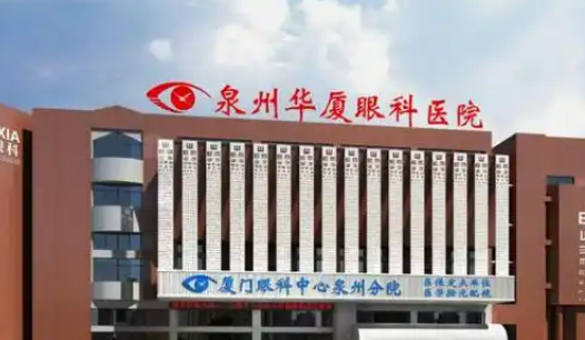 泉州华夏眼科医院怎么样？机构资料/坐诊医生擅长一览！