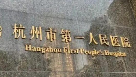杭州市一院玻尿酸正规吗？项目价格表及医生简介一览