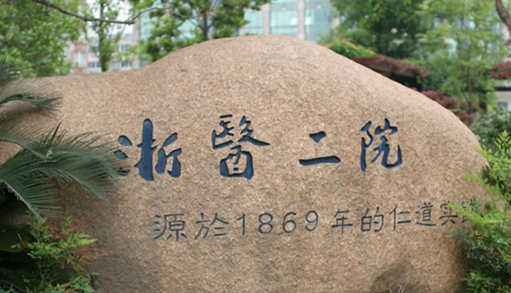 浙江大学二院整形外科医院好不好？口碑详情！附医生名单_特色项目