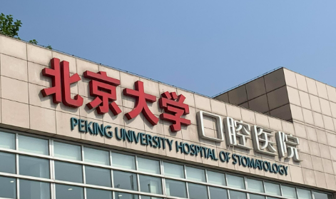 北京大学口腔医院正畸医师怎么样？项目详情、医生团队与口碑评价