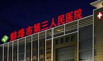 蚌埠三院隆胸怎么样？要隆胸就看他