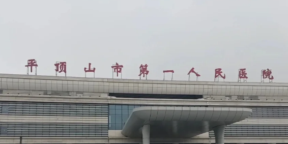 平顶山市第一人民医院怎么样？隆胸效果及相关信息介绍