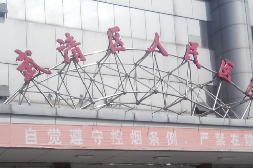 武清区人民医院祛斑多少钱？详细医生介绍，手术费用公开透明