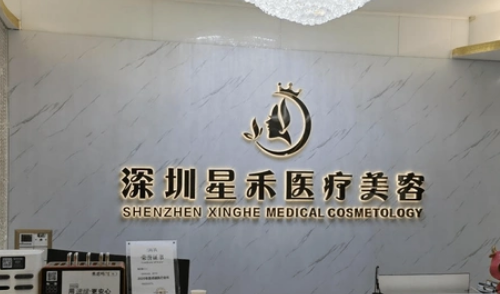 深圳星禾医疗美容中心详情及特色项目介绍