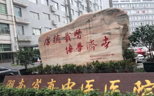 湖南省直中医医院美容整形中心怎么样？点击文章，详细查看