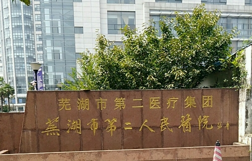 芜湖二院整形美容科假体隆胸多少钱？诊疗项目多，医院规模大