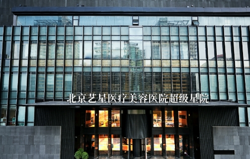 北京艺星医疗美容医院整形科假体隆胸多少钱 热门医生排行榜 知名项目分享