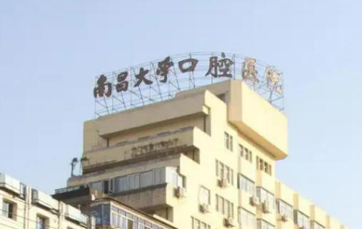 南昌大学附属口腔医院种牙多少钱？医院口碑反馈+实力如何
